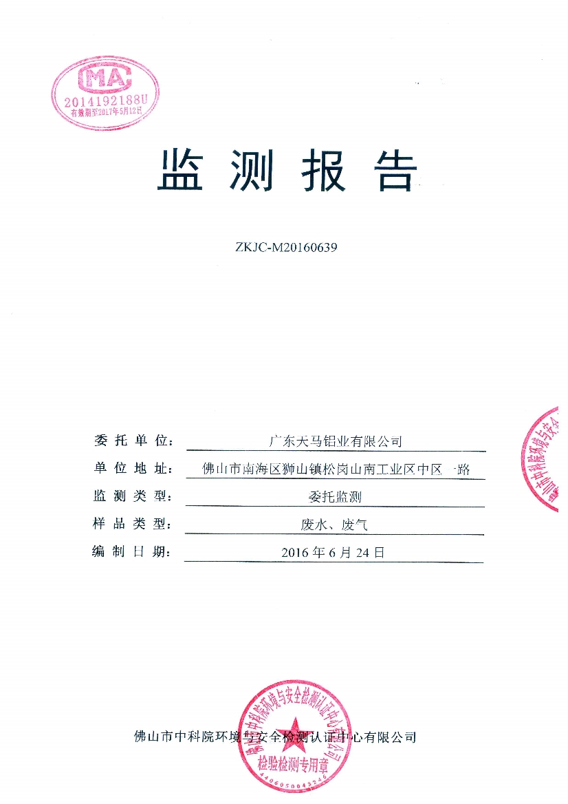 09241426571天馬2016年6月份監(jiān)測報告_1.Jpeg