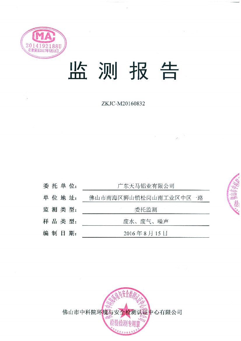 09241430534天馬2016年8月份監(jiān)測報(bào)告_1.Jpeg