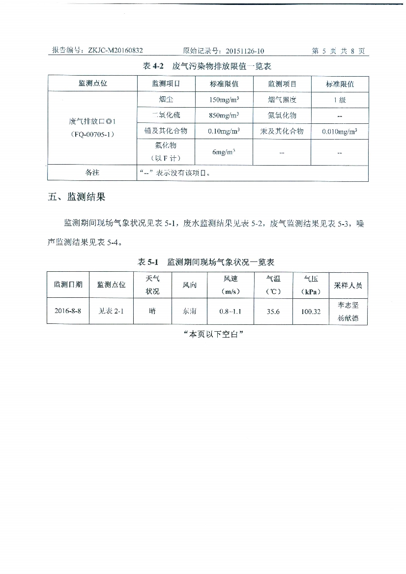 09241430534天馬2016年8月份監(jiān)測報(bào)告_7.Jpeg