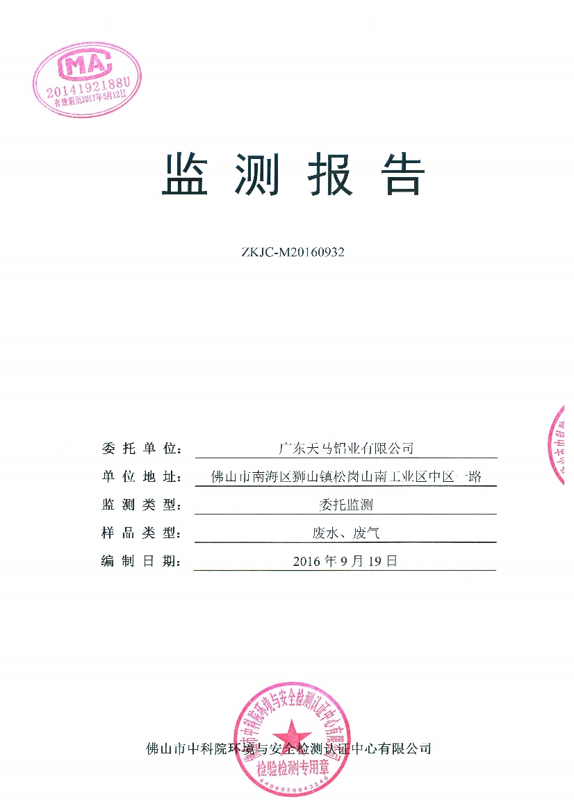 09241432227天馬2016年9月份監(jiān)測報告_1.Jpeg