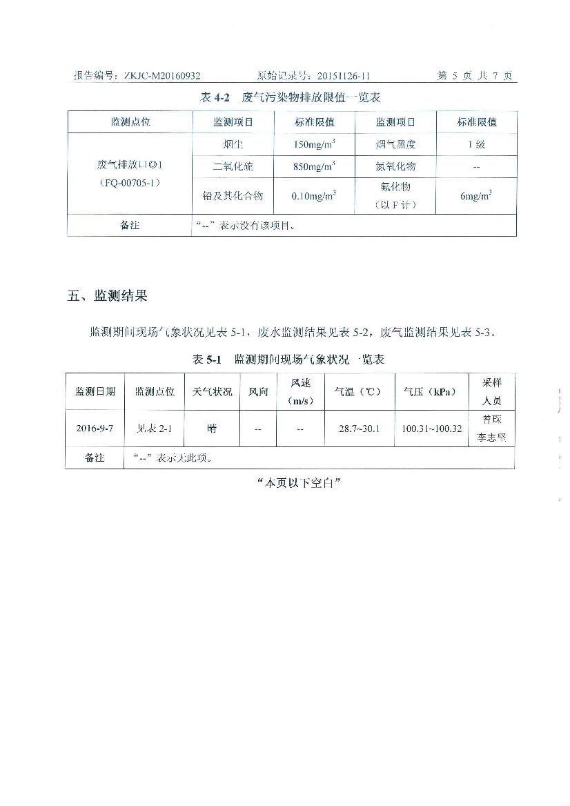 09241432227天馬2016年9月份監(jiān)測報告_7.Jpeg