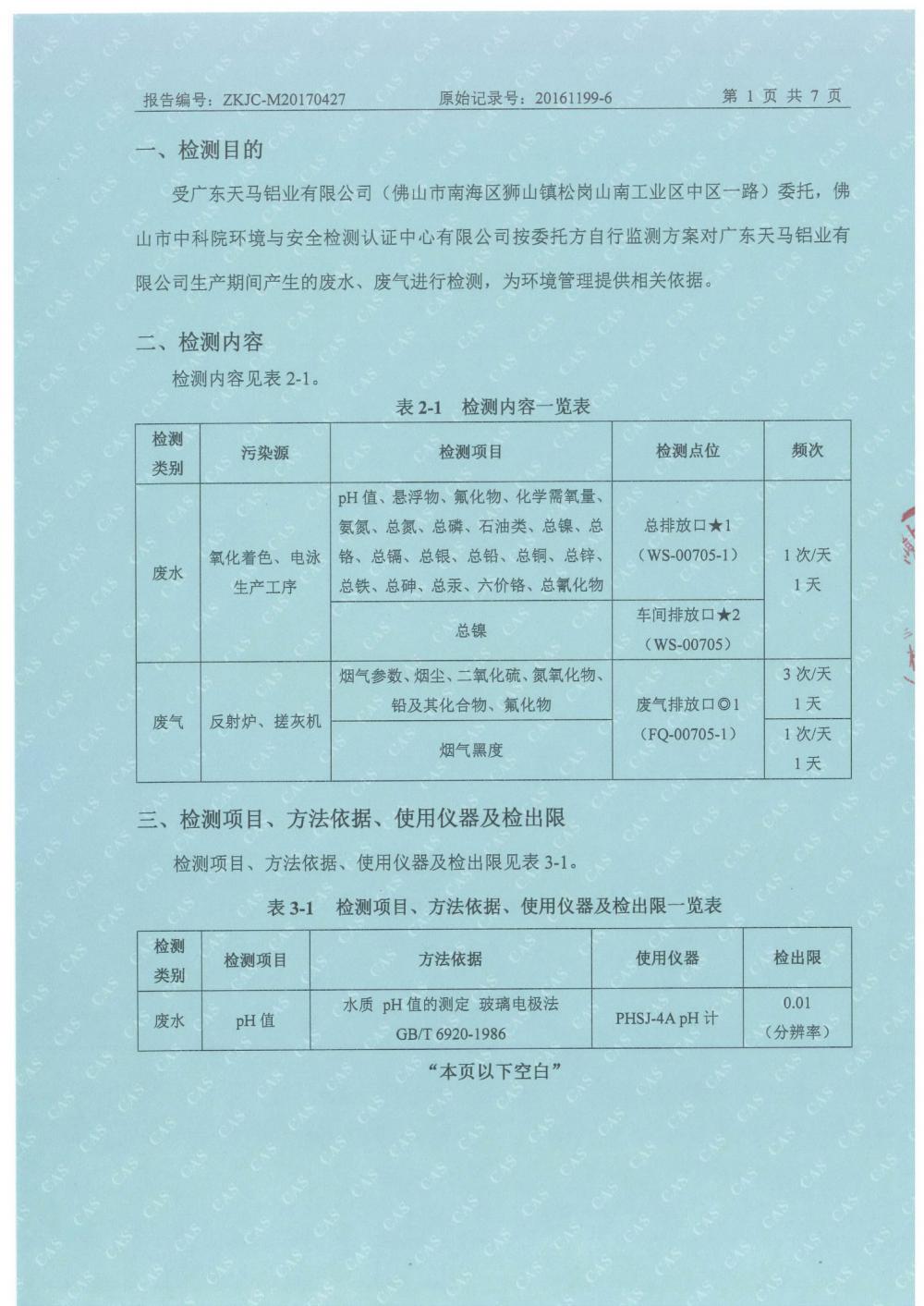 天馬鋁業(yè)2017年4月檢測報告-3.jpg