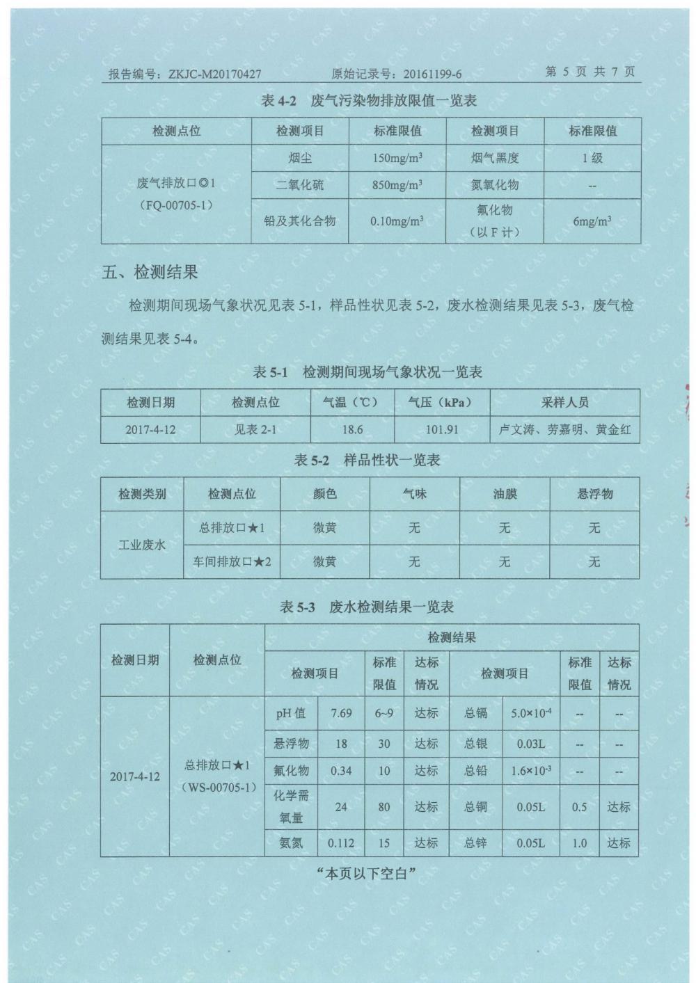 天馬鋁業(yè)2017年4月檢測報告-7.jpg