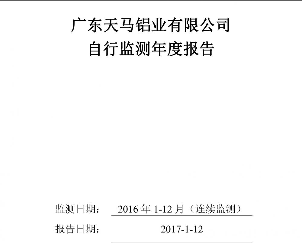 廣東天馬鋁業(yè)有限公司2016自行監(jiān)測年度報告-1.jpg