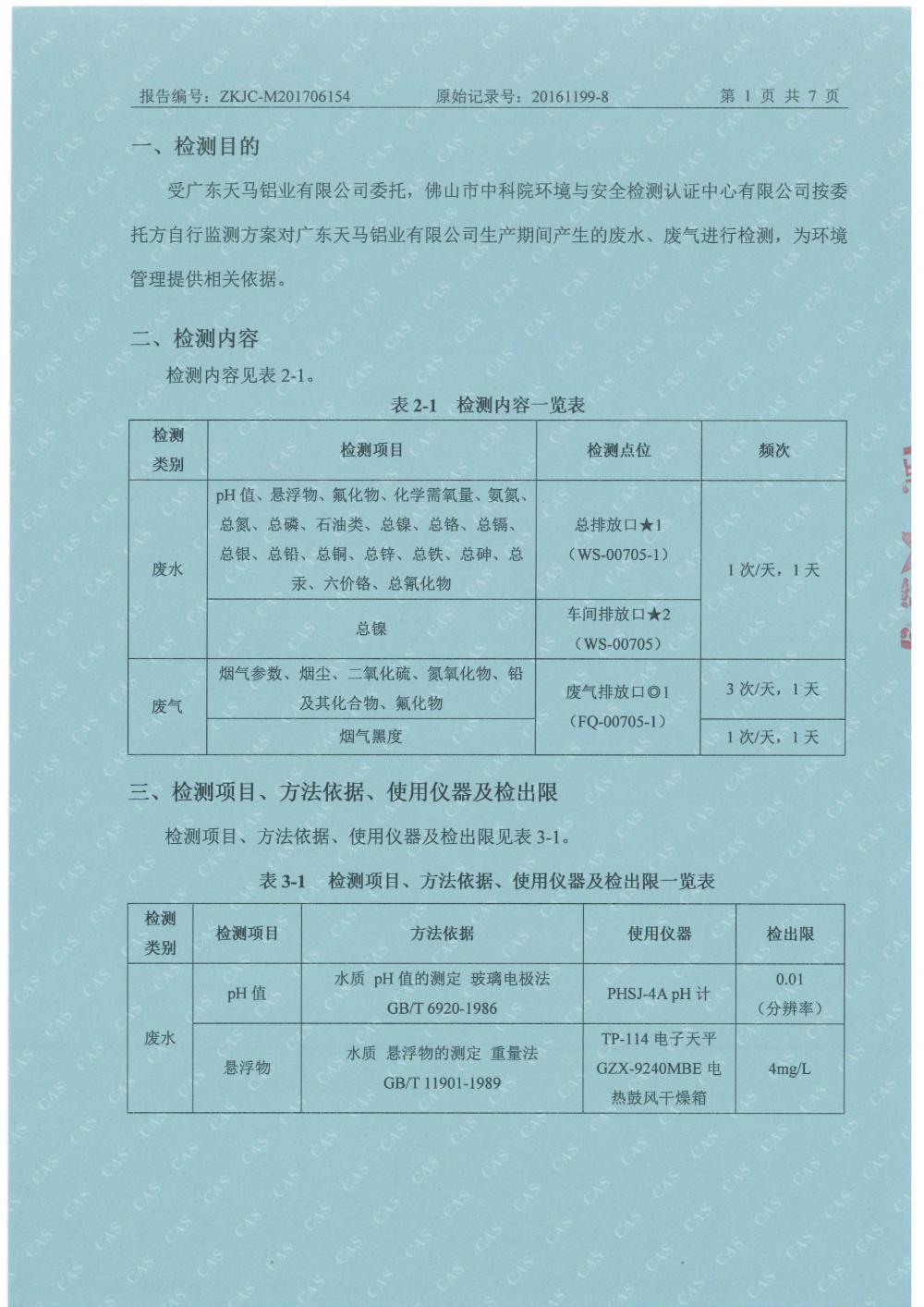 天馬2017年6月份監(jiān)測報告-3.jpg