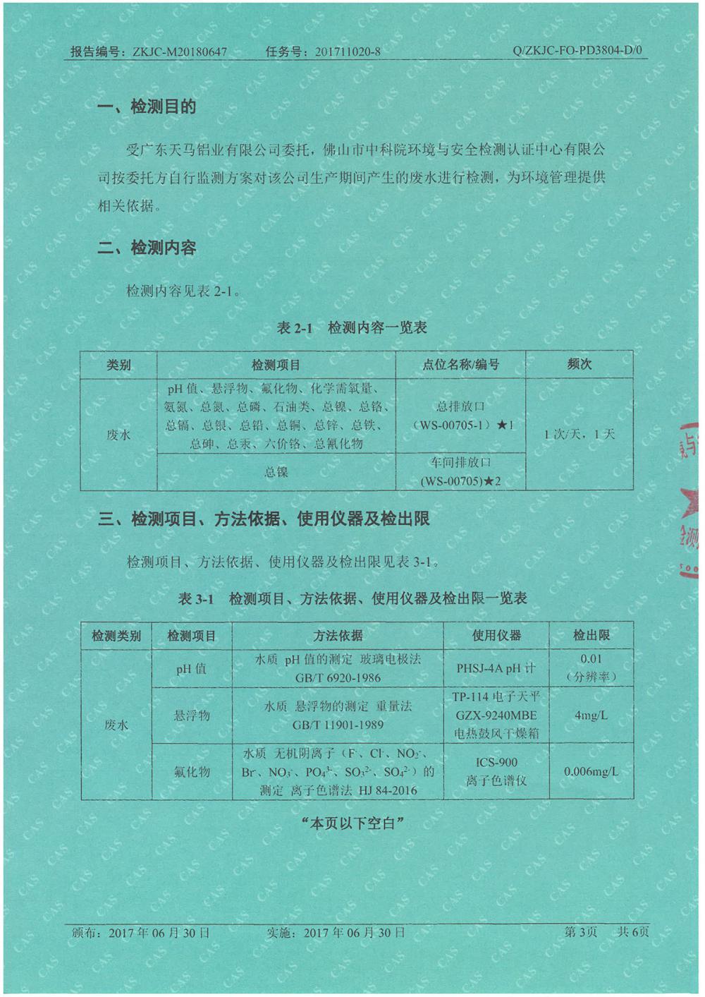 天馬鋁業(yè)2018年6月分監(jiān)測(cè)報(bào)告-3.jpg