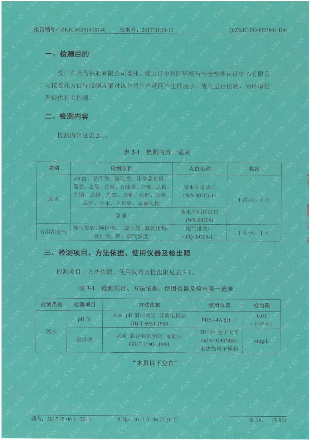 天馬鋁業(yè)2018年10月檢測報告-3.jpg